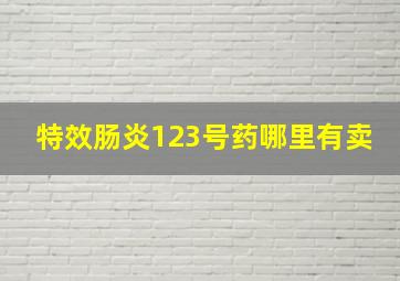 特效肠炎123号药哪里有卖