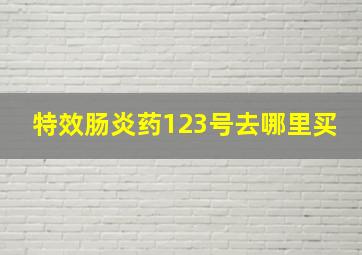 特效肠炎药123号去哪里买