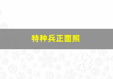 特种兵正面照