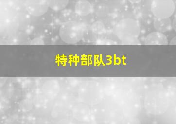 特种部队3bt