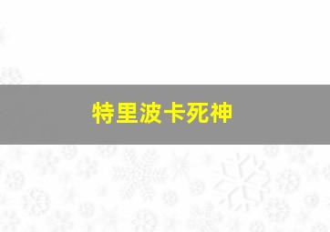 特里波卡死神