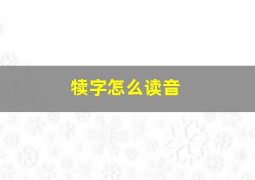 犊字怎么读音