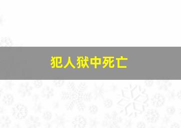 犯人狱中死亡