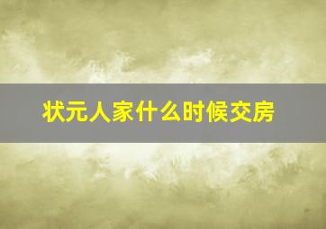 状元人家什么时候交房