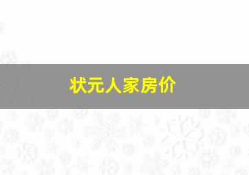 状元人家房价