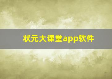 状元大课堂app软件