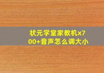 状元学堂家教机x700+音声怎么调大小