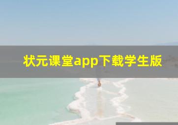 状元课堂app下载学生版