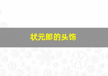 状元郎的头饰