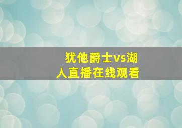 犹他爵士vs湖人直播在线观看