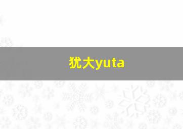 犹大yuta