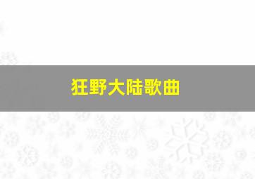 狂野大陆歌曲