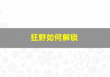 狂野如何解锁