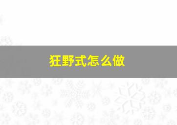 狂野式怎么做