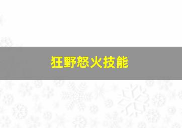 狂野怒火技能