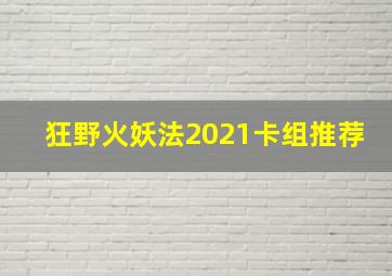 狂野火妖法2021卡组推荐