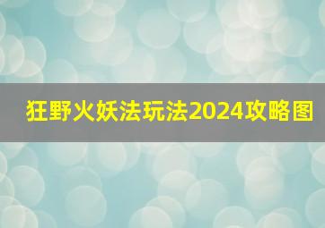 狂野火妖法玩法2024攻略图