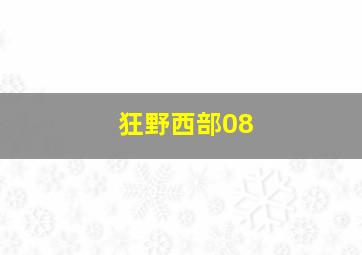 狂野西部08