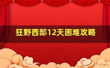 狂野西部12天困难攻略