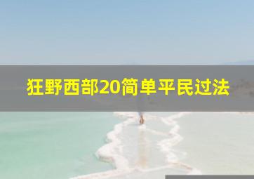 狂野西部20简单平民过法