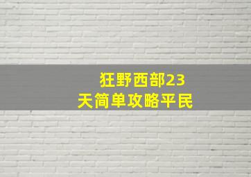 狂野西部23天简单攻略平民