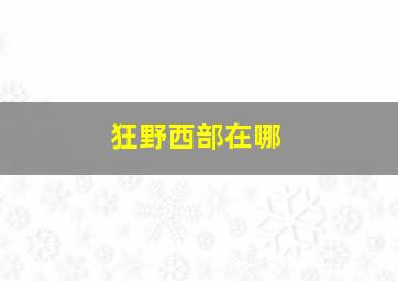 狂野西部在哪