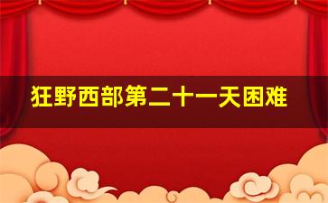 狂野西部第二十一天困难