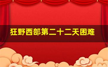 狂野西部第二十二天困难