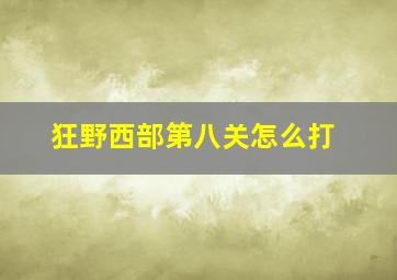 狂野西部第八关怎么打