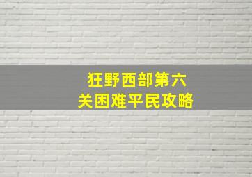 狂野西部第六关困难平民攻略