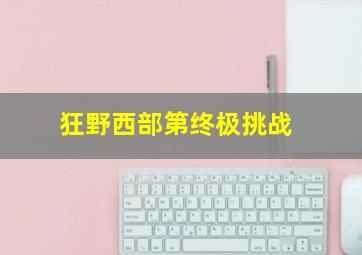 狂野西部第终极挑战