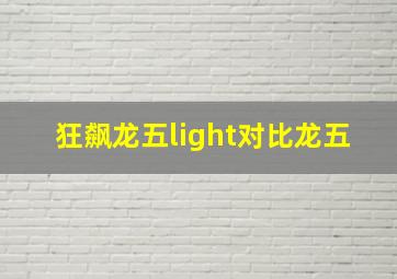 狂飙龙五light对比龙五