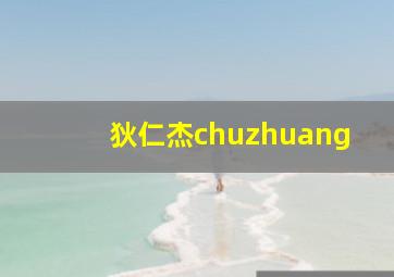 狄仁杰chuzhuang