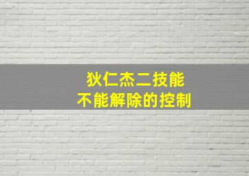 狄仁杰二技能不能解除的控制