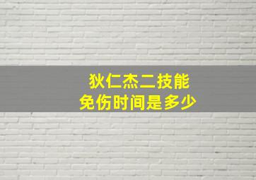 狄仁杰二技能免伤时间是多少