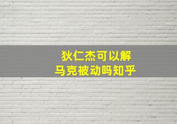 狄仁杰可以解马克被动吗知乎