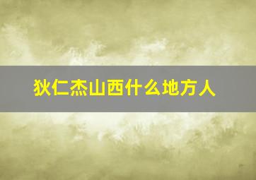 狄仁杰山西什么地方人