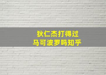 狄仁杰打得过马可波罗吗知乎