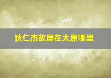 狄仁杰故居在太原哪里