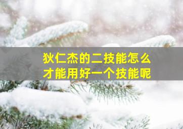 狄仁杰的二技能怎么才能用好一个技能呢