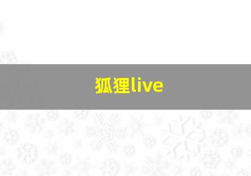 狐狸live