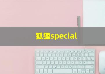 狐狸special