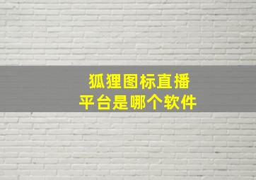 狐狸图标直播平台是哪个软件