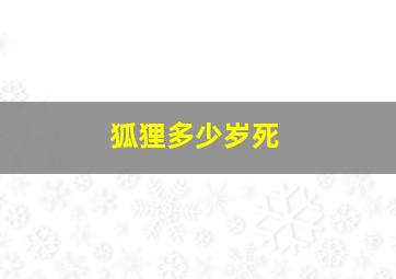 狐狸多少岁死