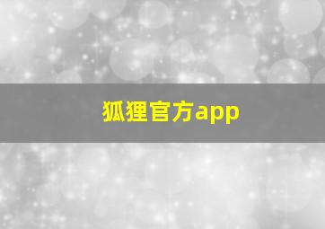 狐狸官方app