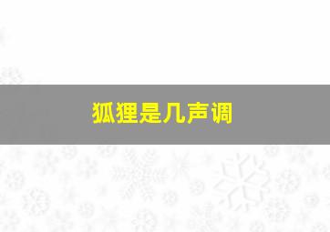 狐狸是几声调