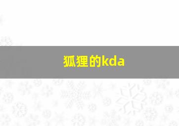 狐狸的kda