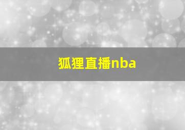 狐狸直播nba