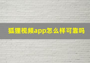 狐狸视频app怎么样可靠吗