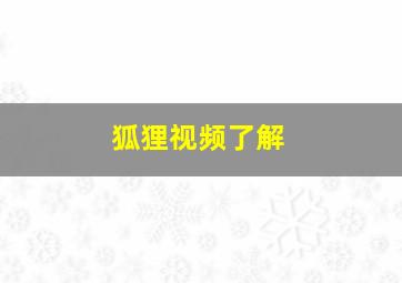 狐狸视频了解